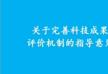 國務院辦公廳印發(fā)《關(guān)于完善科技成果評價機制的指導意見》