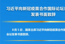 習近平向新冠疫苗合作國際論壇首次會議發(fā)表書面致辭