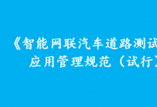 全國(guó)已開放智能網(wǎng)聯(lián)汽車測(cè)試道路三千多公里 三部門允許開展載人載物示范應(yīng)用