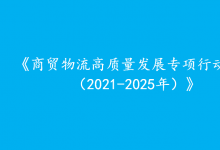 商務(wù)部等9部門關(guān)于印發(fā)《商貿(mào)物流高質(zhì)量發(fā)展專項行動計劃（2021-2025年）》的通知