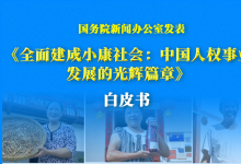 國務(wù)院新聞辦公室發(fā)表《全面建成小康社會：中國人權(quán)事業(yè)發(fā)展的光輝篇章》白皮書