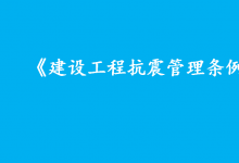 李克強(qiáng)簽署國務(wù)院令 公布《建設(shè)工程抗震管理?xiàng)l例》