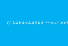 《廣東省制造業(yè)高質(zhì)量發(fā)展“十四五”規(guī)劃》解讀