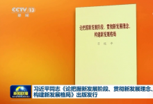 習(xí)近平同志《論把握新發(fā)展階段、貫徹新發(fā)展理念、構(gòu)建新發(fā)展格局》出版發(fā)行