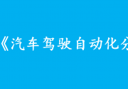 “自動駕駛”出事，誰背鍋