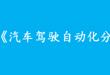 “自動駕駛”出事，誰背鍋