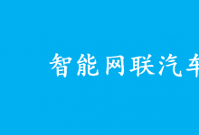 《智能網(wǎng)聯(lián)汽車道路測試與示范應(yīng)用管理規(guī)范（試行）》解讀