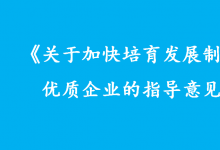 六部門(mén)聯(lián)合印發(fā)指導(dǎo)意見(jiàn) 制造業(yè)優(yōu)質(zhì)企業(yè)這樣培育