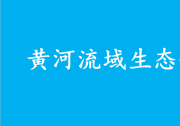 “十四五”黃河流域城鎮(zhèn)污水垃圾處理實(shí)施方案