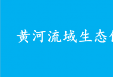 “十四五”黃河流域城鎮(zhèn)污水垃圾處理實(shí)施方案