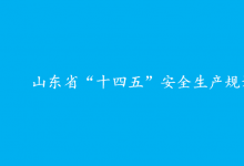 山東省“十四五”安全生產(chǎn)規(guī)劃