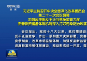 習(xí)近平主持召開中央全面深化改革委員會(huì)會(huì)議：加強(qiáng)反壟斷反不正當(dāng)競爭監(jiān)管力度 完善物資儲備