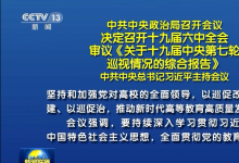 中共中央政治局召開會(huì)議 習(xí)近平主持