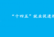 國(guó)務(wù)院關(guān)于印發(fā)  “十四五”就業(yè)促進(jìn)規(guī)劃的通知