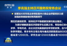 李克強主持召開國務院常務會議 部署加大對市場主體特別是中小微企業(yè)紓困幫扶力度 加強政策儲