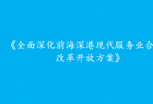 中共中央 國務院印發(fā)《全面深化前海深港現代服務業(yè)合作區(qū)改革開放方案》