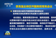 李克強(qiáng)主持召開國務(wù)院常務(wù)會議 部署在部分城市開展?fàn)I商環(huán)境創(chuàng)新試點(diǎn) 