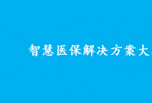 智慧醫(yī)保解決方案大賽公告