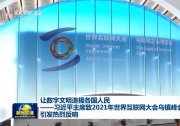 新聞聯(lián)播：習(xí)近平主席致2021年世界互聯(lián)網(wǎng)大會(huì)烏鎮(zhèn)峰會(huì)的賀信引發(fā)熱烈反響