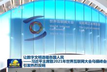 新聞聯(lián)播：習近平主席致2021年世界互聯(lián)網(wǎng)大會烏鎮(zhèn)峰會的賀信引發(fā)熱烈反響