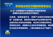 李克強主持召開國務院常務會議 進一步部署做好今冬明春電力和煤炭等供應