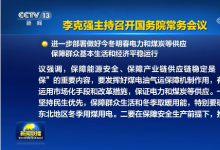 李克強主持召開國務(wù)院常務(wù)會議 進一步部署做好今冬明春電力和煤炭等供應(yīng) 