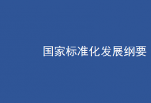 中共中央 國務(wù)院印發(fā)《國家標(biāo)準(zhǔn)化發(fā)展綱要》