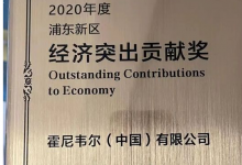 霍尼韋爾榮獲2020年度上海市浦東新區(qū)經(jīng)濟(jì)突出貢獻(xiàn)獎(jiǎng)