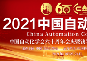 2021中國自動化大會將于10月22-24日在京召開