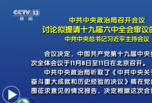 中共中央政治局召開會(huì)議 討論擬提請(qǐng)十九屆六中全會(huì)審議的文件 中共中央總書記習(xí)近平主持會(huì)議