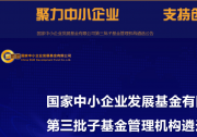 截至8月底，國家中小企業(yè)發(fā)展基金累計投資金額達183億元