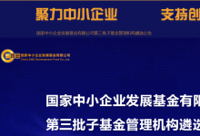 截至8月底，國(guó)家中小企業(yè)發(fā)展基金累計(jì)投資金額達(dá)183億元