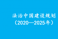 完善立法，推動數(shù)字經(jīng)濟高質(zhì)量發(fā)展