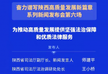 陜西省司法廳：為推動高質(zhì)量發(fā)展提供堅強法治保障和優(yōu)質(zhì)法律服務(wù)