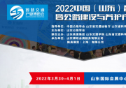 2022中國（山東）智慧交通暨公路建設(shè)與養(yǎng)護(hù)產(chǎn)業(yè)博覽會(huì)