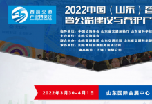 2022中國（山東）智慧交通暨公路建設與養(yǎng)護產業(yè)博覽會