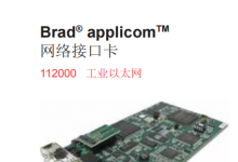 Brad applicom 網(wǎng)絡(luò)接口卡（工業(yè)以太網(wǎng)）--組態(tài)軟件（上位機）與PLC等現(xiàn)場控制系統(tǒng)的通訊利器