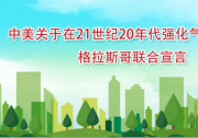 中美關(guān)于在21世紀(jì)20年代強(qiáng)化氣候行動(dòng)的格拉斯哥聯(lián)合宣言