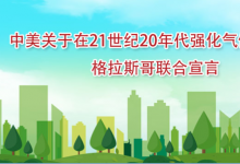 中美關(guān)于在21世紀(jì)20年代強(qiáng)化氣候行動的格拉斯哥聯(lián)合宣言