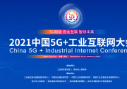 2021中國(guó)5G+工業(yè)互聯(lián)網(wǎng)大會(huì)（一）：  “5G+數(shù)字工廠”、“工業(yè)互聯(lián)網(wǎng)+產(chǎn)融合作”