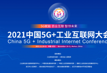 2021中國5G+工業(yè)互聯(lián)網大會（一）：  “5G+數字工廠”、“工業(yè)互聯(lián)網+產融合作”