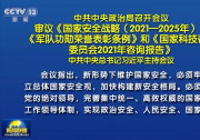 中共中央政治局召開會(huì)議 習(xí)近平主持