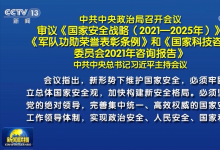  中共中央政治局召開會議 習(xí)近平主持