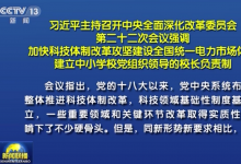 習(xí)近平主持召開中央全面深化改革委員會第二十二次會議強(qiáng)調(diào)：加快科技體制改革攻堅建設(shè)全國統(tǒng)一電力市場體系 建立中小學(xué)校黨組織領(lǐng)導(dǎo)的校長負(fù)責(zé)制