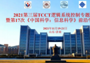 2021 第三屆 TCCT 邏輯系統(tǒng)控制專題大會(huì)暨第 17 次 《中國(guó)科學(xué)：信息科學(xué)》前沿學(xué)術(shù)沙龍順利召開