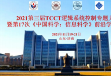 2021 第三屆 TCCT 邏輯系統(tǒng)控制專題大會(huì)暨第 17 次 《中國(guó)科學(xué)：信息科學(xué)》前沿學(xué)術(shù)沙龍順利召開