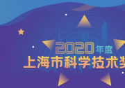 兩項自動化科技成果榮獲2020年度上海市科學技術獎勵大會科技進步獎特等獎