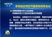 李克強：嚴格執(zhí)行《保障中小企業(yè)款項支付條例》部署清理拖欠中小企業(yè)賬款