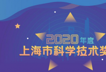 兩項(xiàng)自動(dòng)化科技成果榮獲2020年度上海市科學(xué)技術(shù)獎(jiǎng)勵(lì)大會(huì)科技進(jìn)步獎(jiǎng)特等獎(jiǎng) 