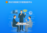 科技日報：智能自動化技術(shù)助力司法部智能移動調(diào)解系統(tǒng)化解矛盾糾紛